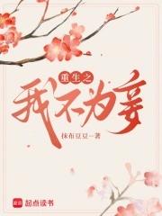 重生不为后之嫡女无双免费阅读