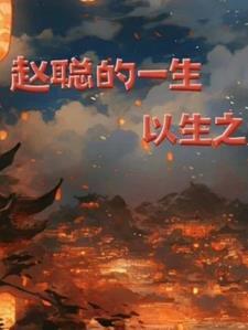 赵聪最后怎么样了