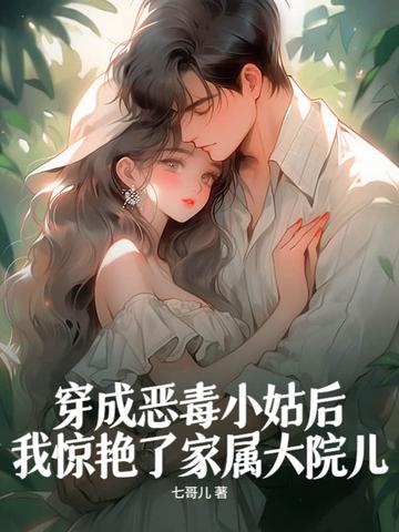 穿成恶毒小姑子穿书完结文