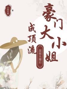 豪门大小姐不想爆火