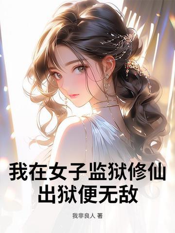 我在女子监狱的日子免费阅