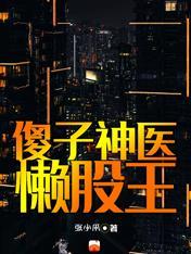 傻子医仙简介