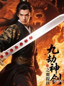 九劫剑分解图