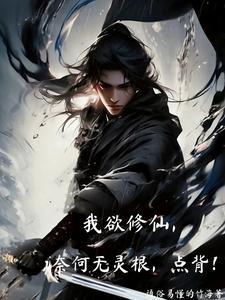 我欲修仙下一句