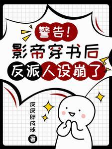把反派错认成男主后