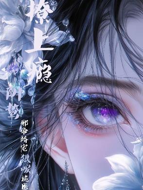 阴婚撩人
