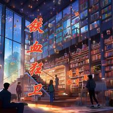 铁血狂兵