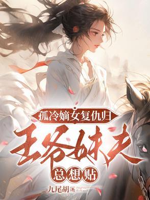 嫡女归来冷王宠妃
