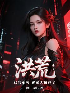洪荒我的身份被诸天大能曝光了