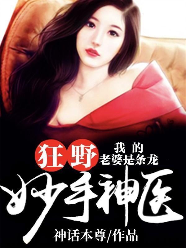 我的老婆是医生