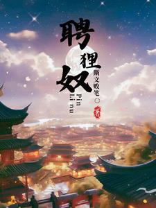 聘狸奴是什么意思