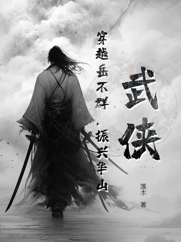 穿越为岳不群的