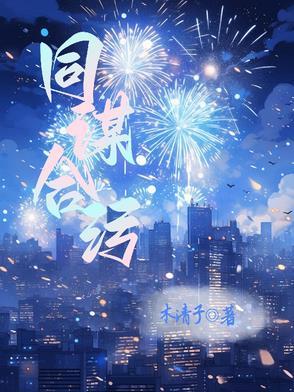 同谋 po