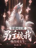 男主变成反派的