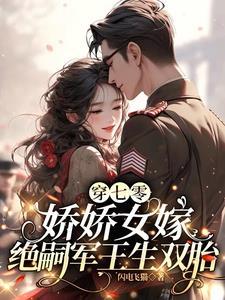 穿书七零娇娇女