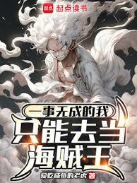 一事无成的我只能去当海贼王百科