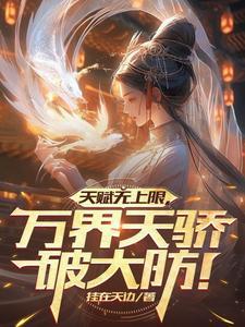万界天尊 最新章节 无弹窗