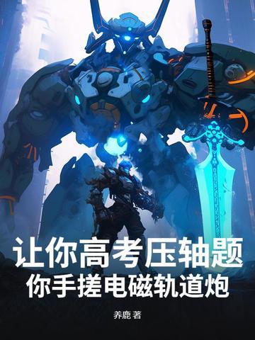 电磁轨道炮题目