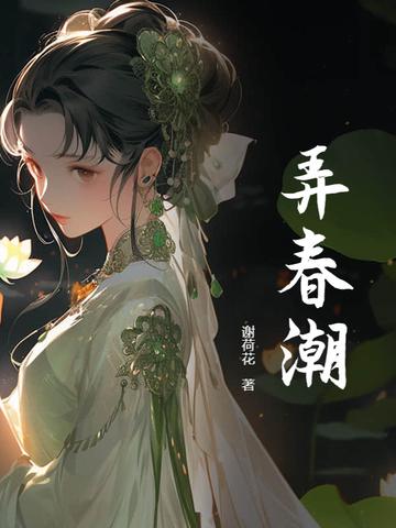 春潮弄莺