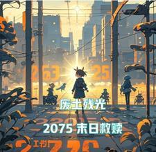 废土末日电影