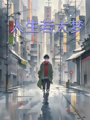 综影视人生大梦