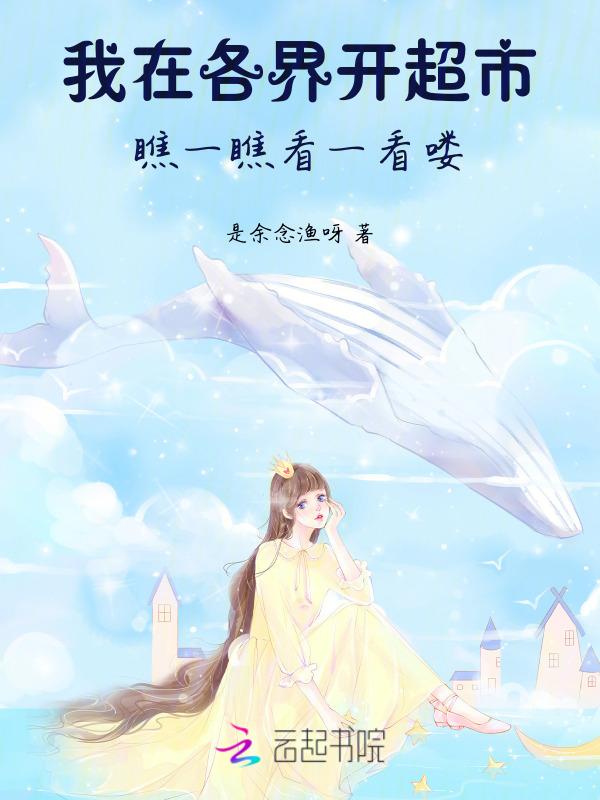 我在异界开超市