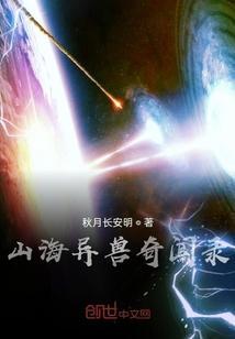山海异兽录游戏攻略