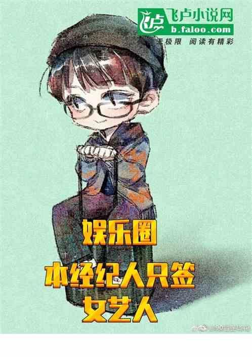 经纪人明星娱乐圈推荐