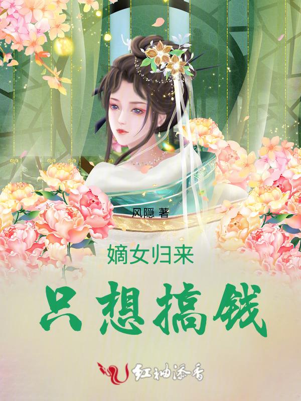 嫡女归来全文免费阅读来