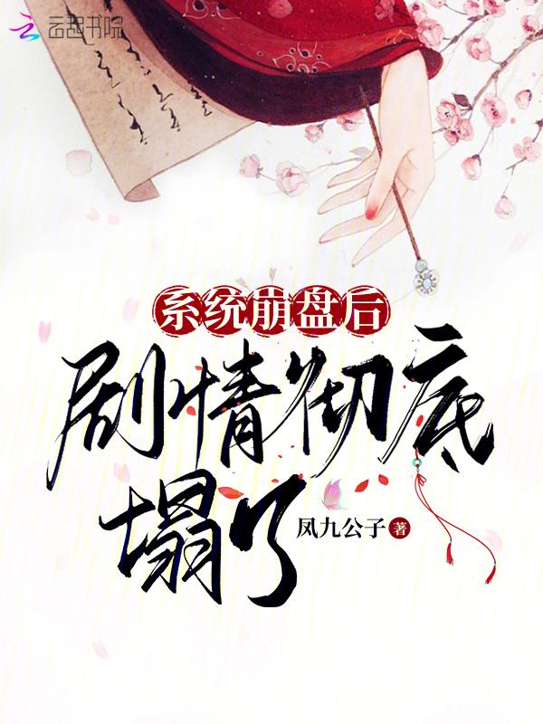 系统崩盘后