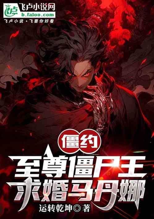 僵尸至尊 演员