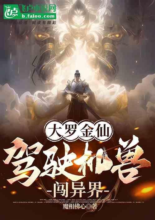 大罗金仙异世