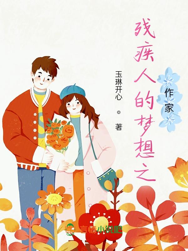 残疾人梦想作文