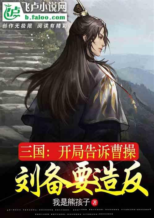 三国开局让曹操做选择题