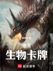 诸天生物卡牌 笔趣阁