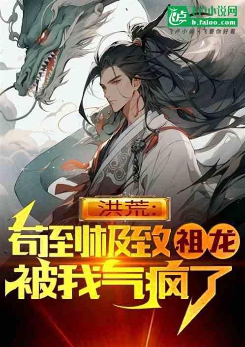 洪荒之祖龙苟成圣