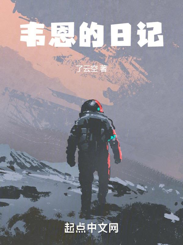 韦恩讲的是啥