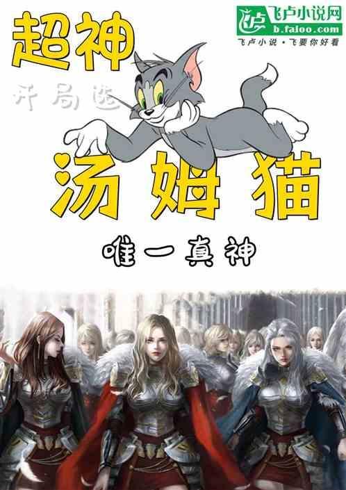 超神开局选汤姆猫