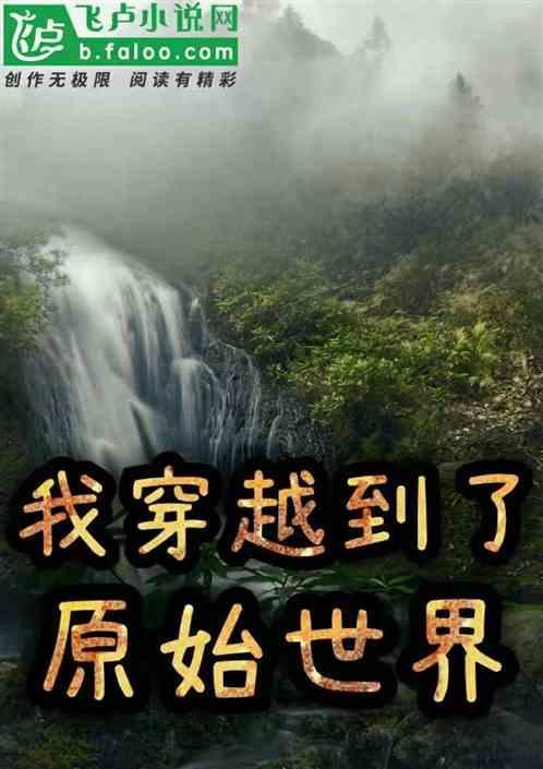 我穿越到了原始世界的
