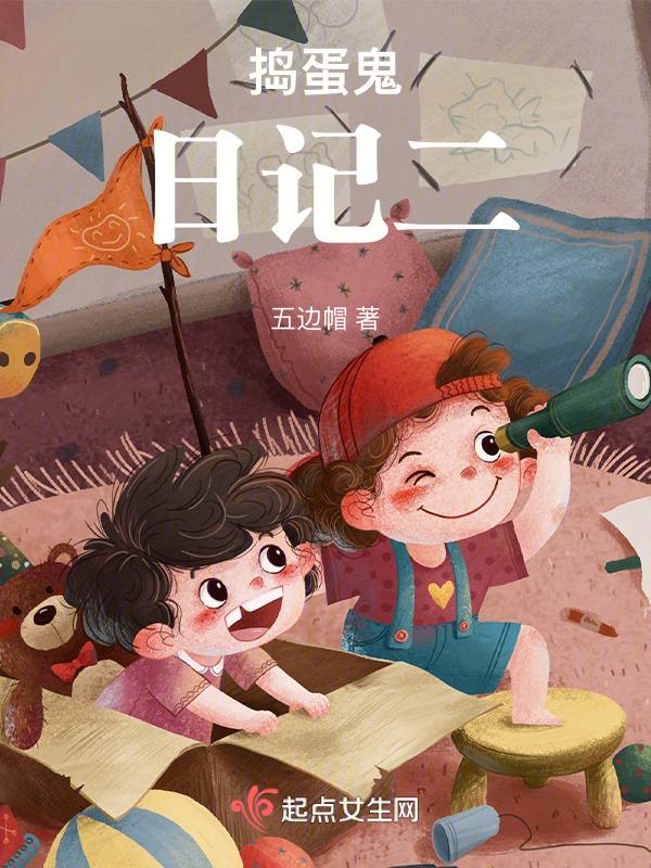捣蛋鬼日记二年级下