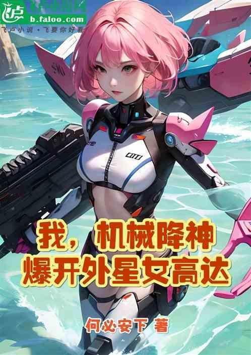 动漫机械降神