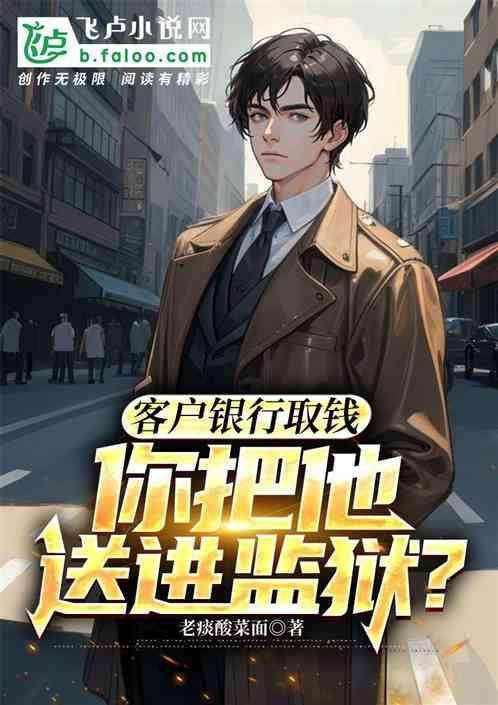 你把他送进监狱了