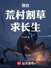 我在荒村割草求长生sodo