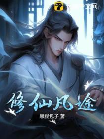 修道仙途