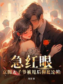 京圈太子爷助理