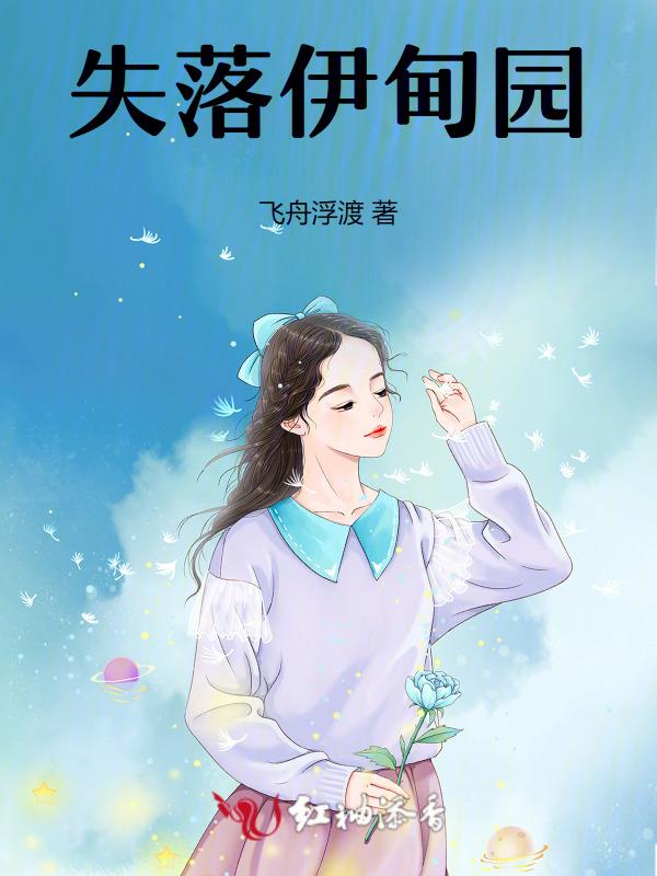 失乐伊甸
