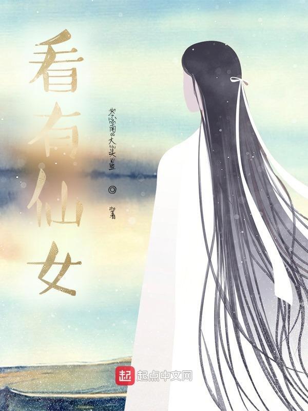 有仙女下凡吗