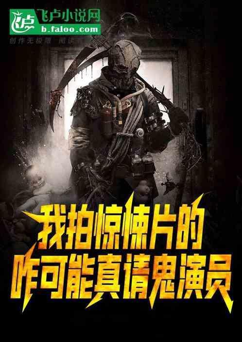 请你演鬼片