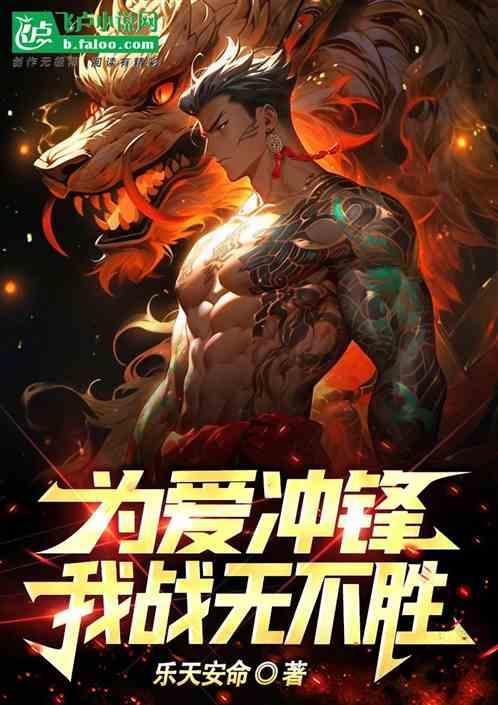 为爱冲锋什么意思