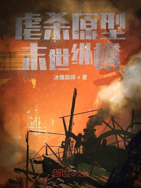 末世之虐杀原形免费阅读